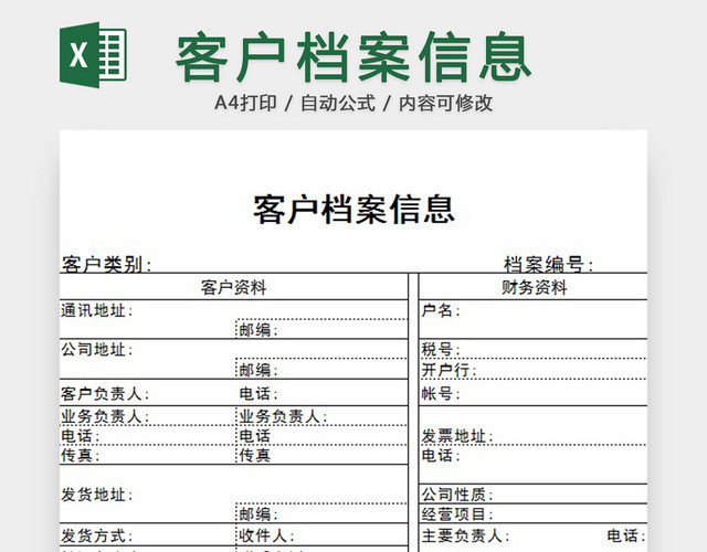 客户档案信息表