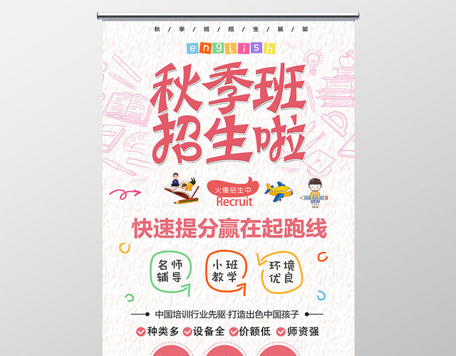 浅粉简约秋季招生秋天宣传展架易拉宝