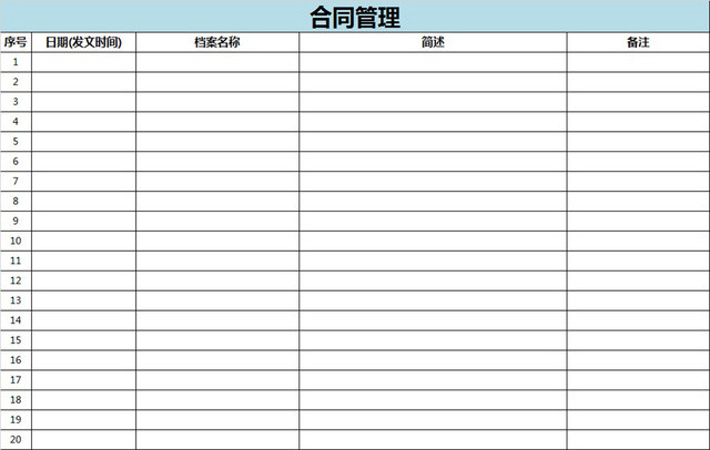 合同管理登记表