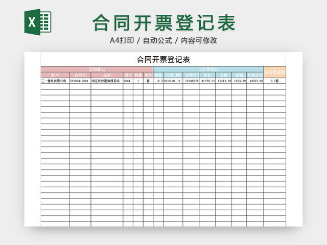 合同开票登记表