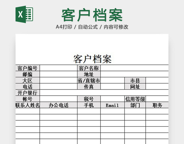客户档案信息表