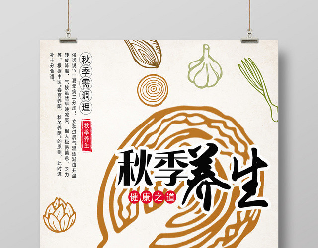 创意棕色秋季养生秋天宣传海报