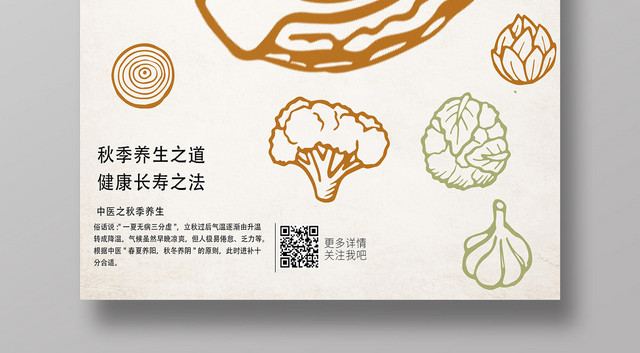 创意棕色秋季养生秋天宣传海报
