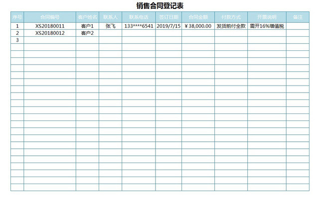 销售合同登记表