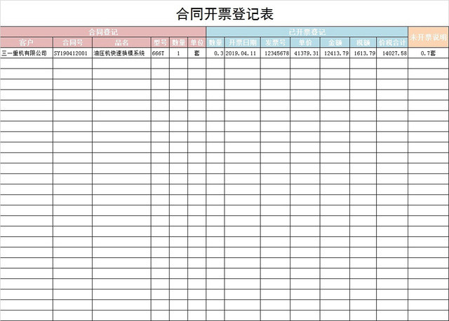 合同开票登记表