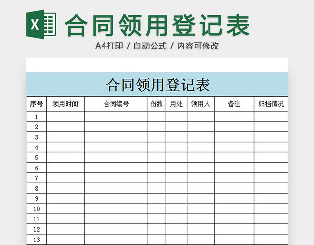 合同领用登记表