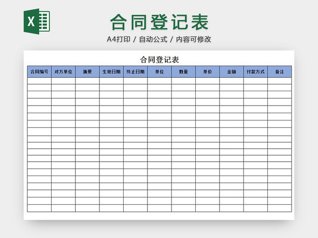 合同登记表