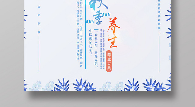 蓝色简约秋季养生秋天豆浆宣传海报