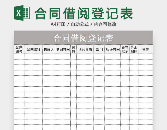 合同借阅登记表