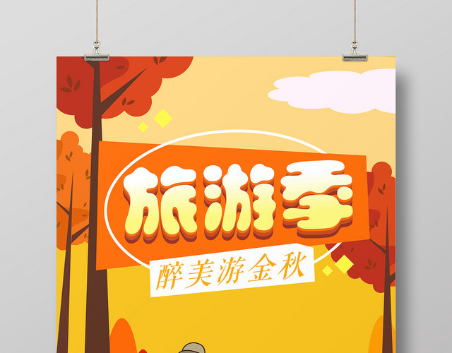 黄色背景旅游季醉美游金秋秋游秋天海报
