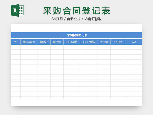 采购合同登记表