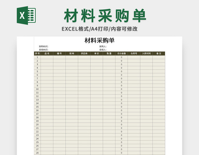 公司材料采购单EXCEL模板