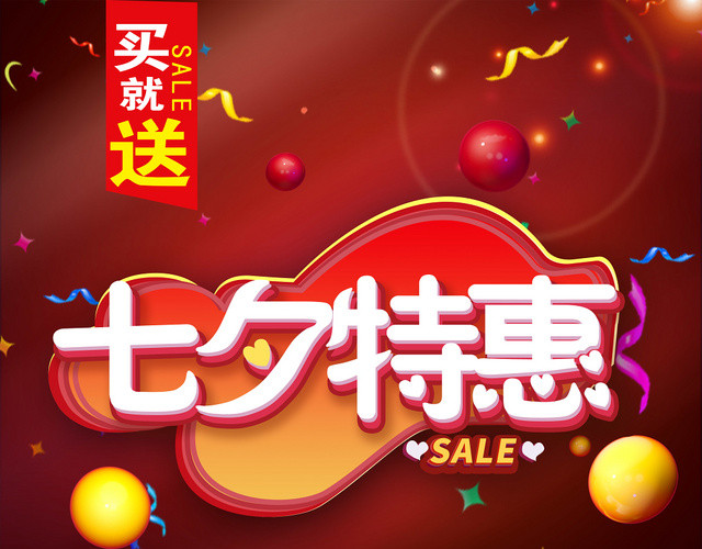 炫彩七夕特惠佳节优惠促销宣传单