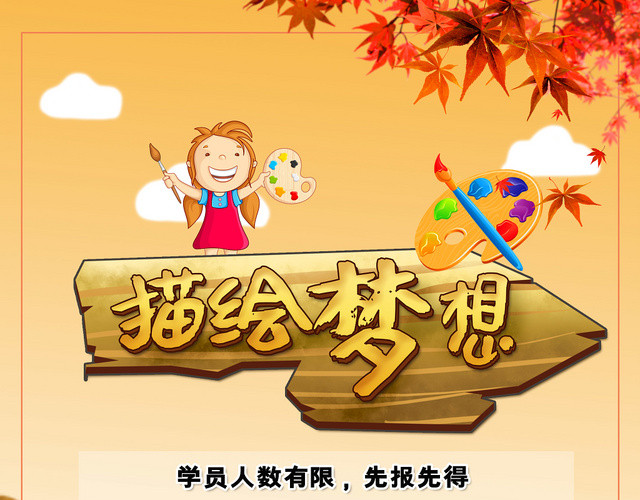 黄色描绘梦想儿童绘画培训招生宣传单