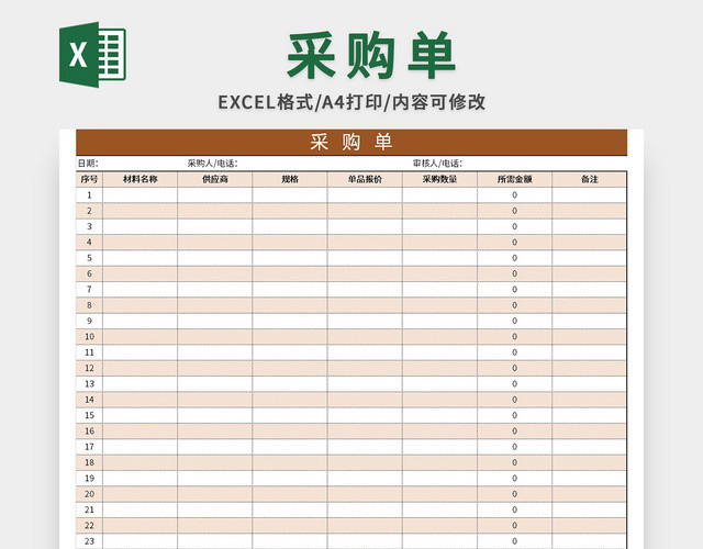 公司常用材料采购单EXCEL模板