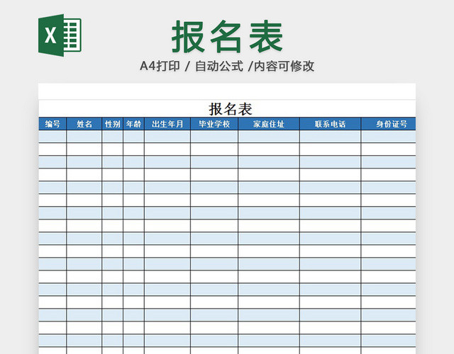 报名表