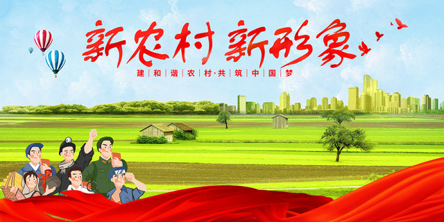 手绘喜庆活力新乡村新气象宣传展板