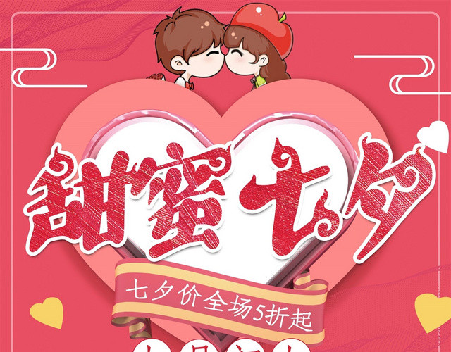 粉色浪漫甜蜜七夕佳节情人节宣传单