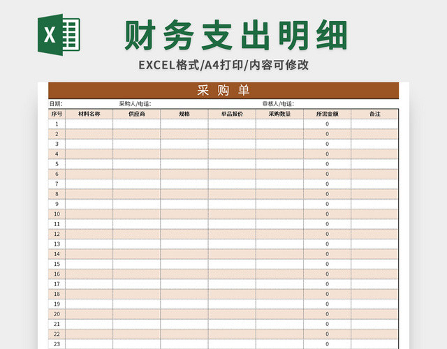 公司常用材料采购单EXCEL模板