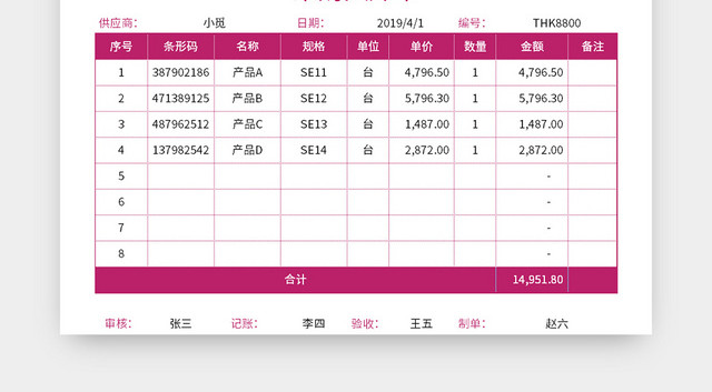 公司采购入库单EXCEL模板