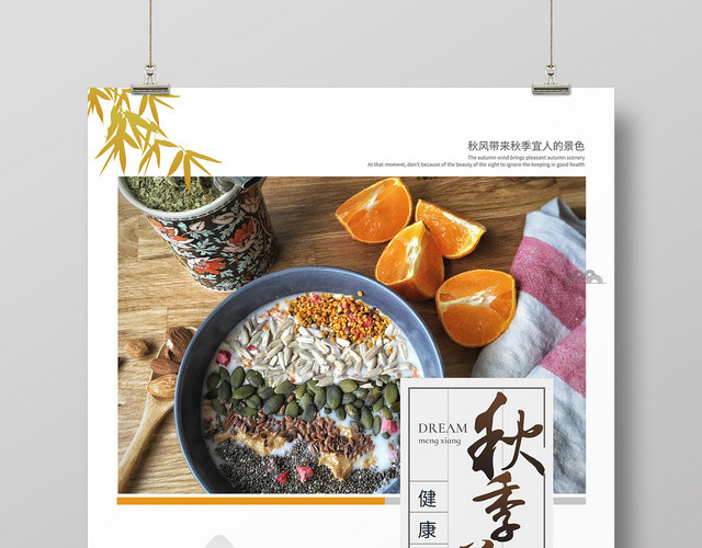 简约创意秋季养生秋天宣传海报