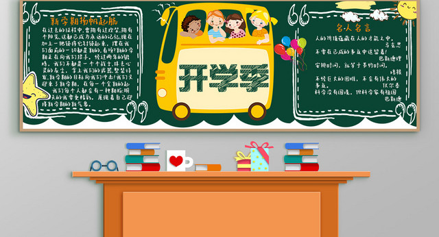 明亮可爱卡通开学季手绘黑板板板报小报