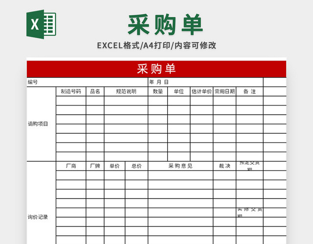 内容详尽的公司采购单EXCEL模板