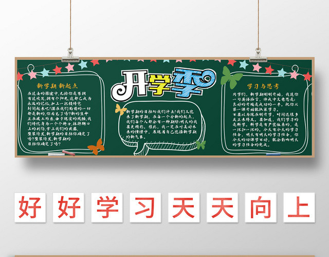 卡通可爱手绘风开学季学校黑板报小报
