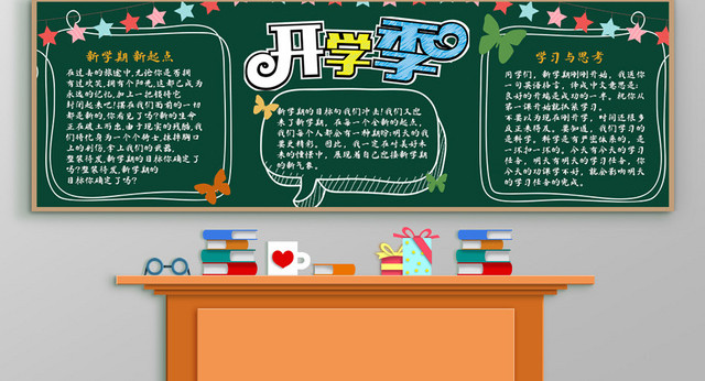 卡通可爱手绘风开学季学校黑板报小报