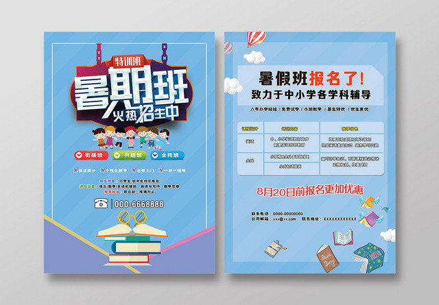 蓝色卡通可爱暑假辅导班暑期班火热招生中宣传单
