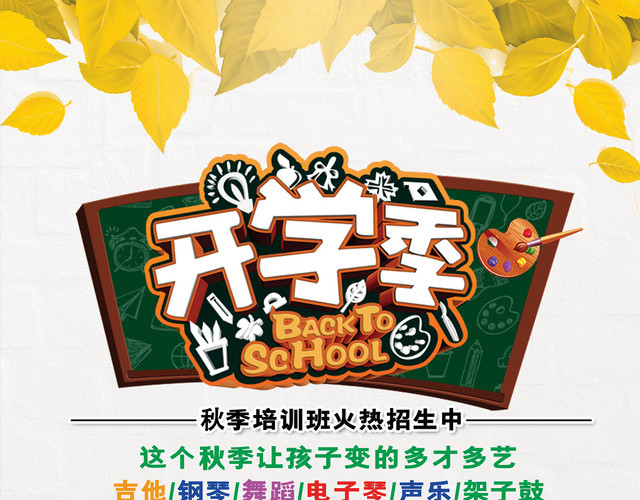 黄色秋天开学季卡通可爱秋季培训班宣传单
