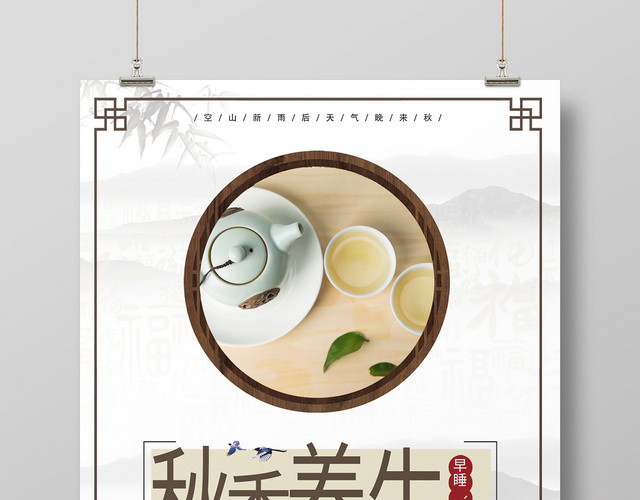 创意水墨秋季养生秋天宣传海报