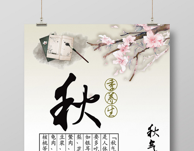 简约中国风秋季养生秋天宣传海报