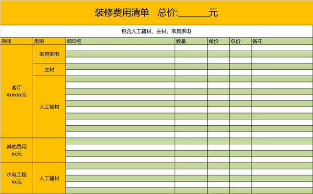 装修材料费用清单表格