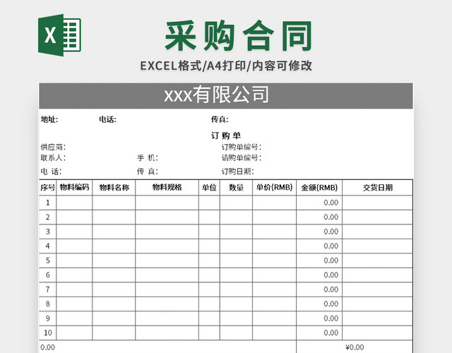 公司采购合同EXCEL模板