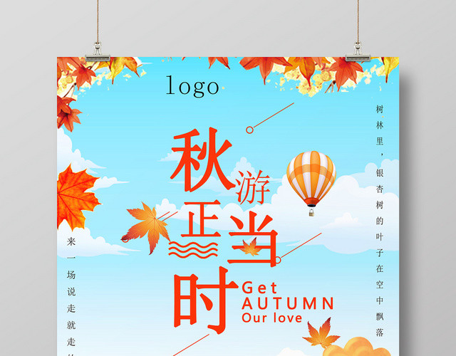 天蓝清新秋游正当时秋游秋天海报