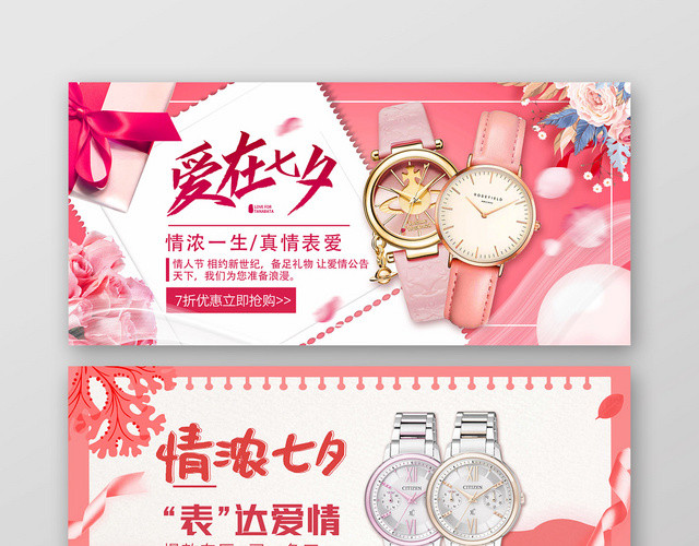 粉色浪漫爱在七夕情浓七夕佳节BANNER