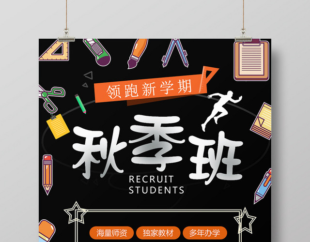 黑色简捷风秋季班招生秋游秋天海报