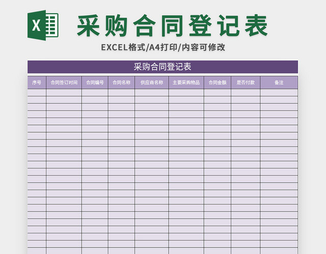 紫色采购合同登记表EXCEL模板