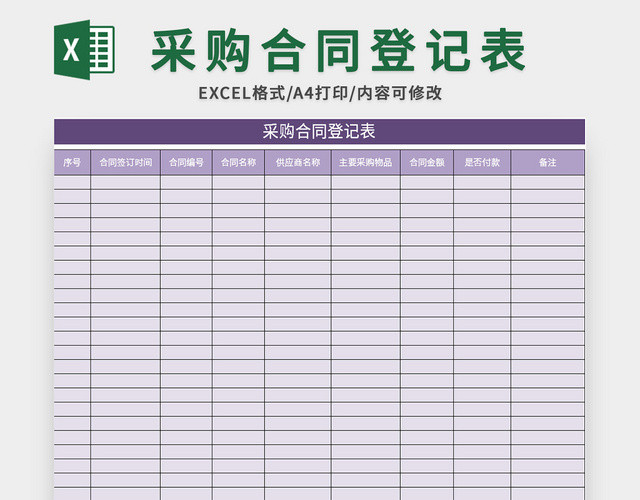 紫色采购合同登记表EXCEL模板