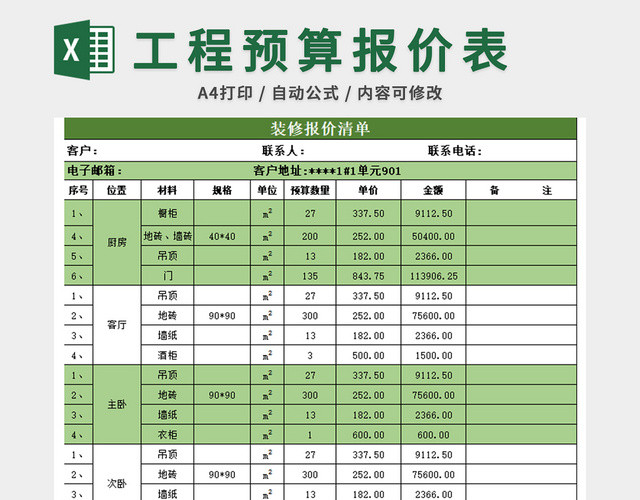 装修材料费用清单表格