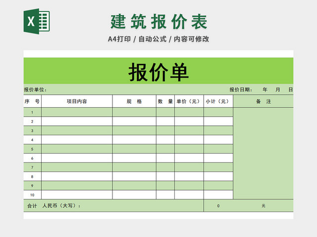 报价清单表