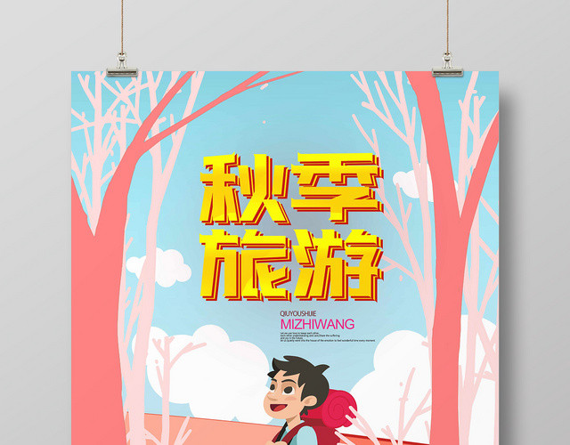 粉色背景卡通风秋季旅游秋游秋天海报