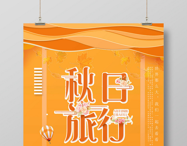 橘黄色小清新秋日旅行秋游秋天海报