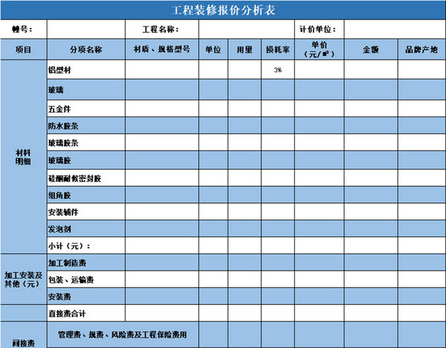 工程装修报价分析表