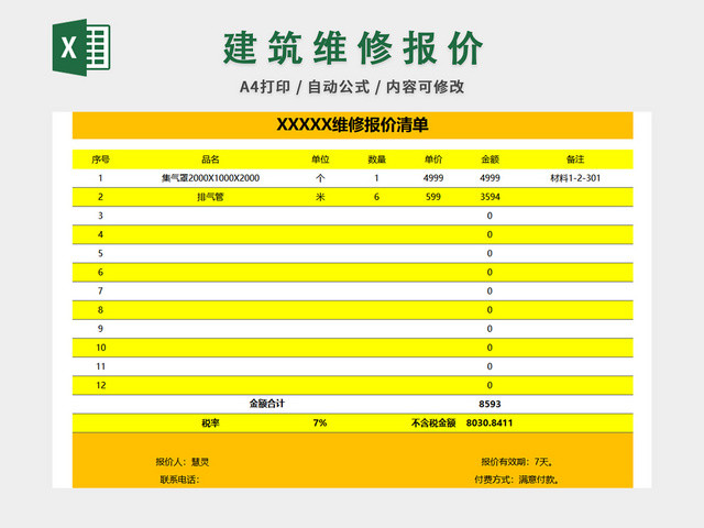 微信报价清单表