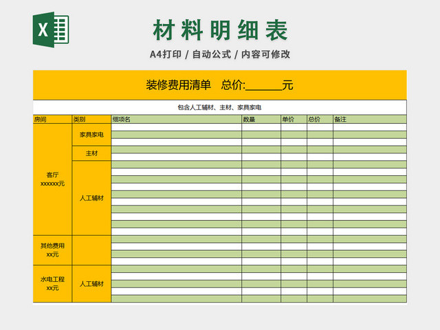 装修材料费用清单表格