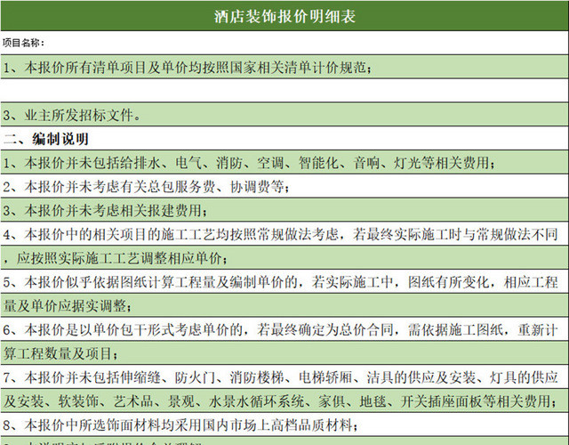 酒店装饰报价明细表
