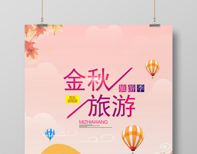 粉色天空卡通风金秋旅游秋游秋天海报
