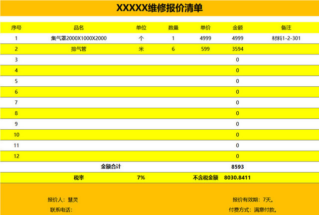 微信报价清单表